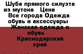 Шуба прямого силуэта из мутона › Цена ­ 6 000 - Все города Одежда, обувь и аксессуары » Женская одежда и обувь   . Краснодарский край